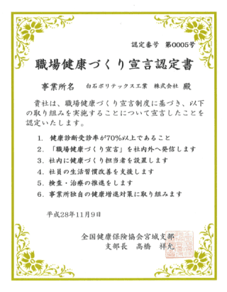 職場健康づくり宣言認定書