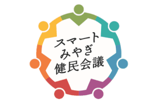 スマートみやぎ健民会議